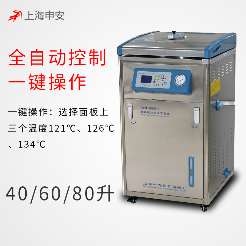 上海申安LDZM-80L-II智能型不锈钢立式蒸汽压力灭菌器高压灭菌锅消毒锅（蒸汽内排）（非医用型